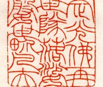 清代吴让之篆刻作品欣赏