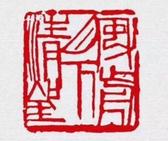 读懂篆刻，从图像与线条入手