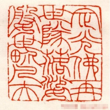 个人闲章正章篆刻服务