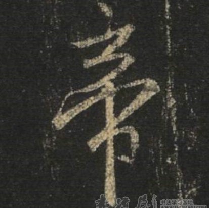 王羲之行书帝字书法写法