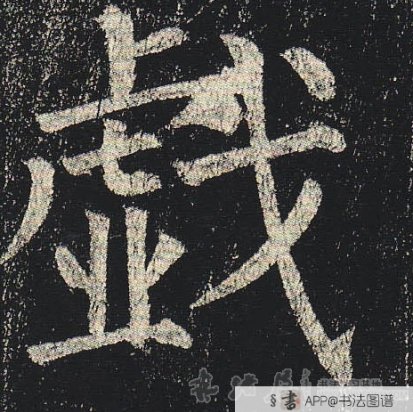 柳公权楷书戏字书法写法