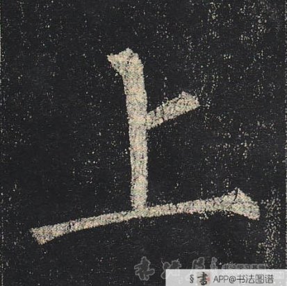 柳公权楷书上字书法写法