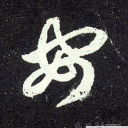 赵孟頫草书安字书法写法