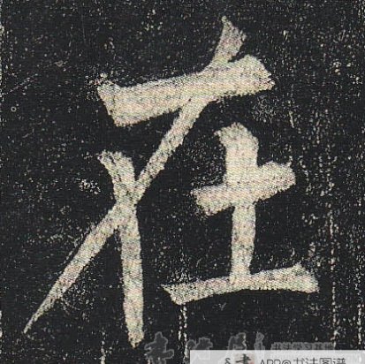 柳公权楷书在字书法写法