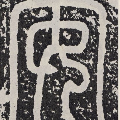 不详 篆书安字书法写法