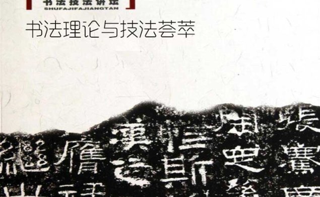 法帖–中国书法艺术载体