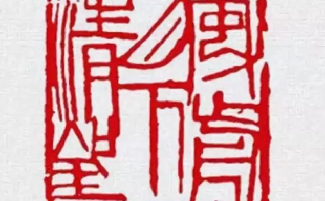 读懂篆刻，从图像与线条入手