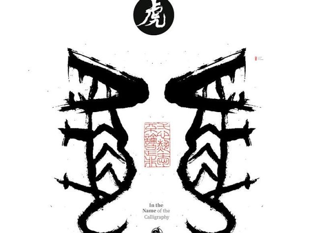 書法字记丨虎年