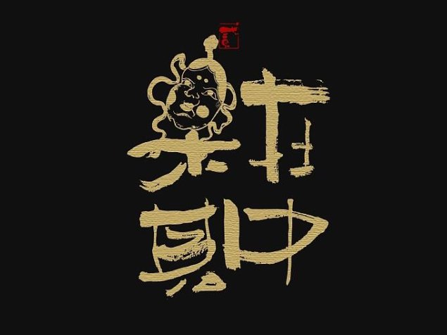 書法字记丨乐在其中