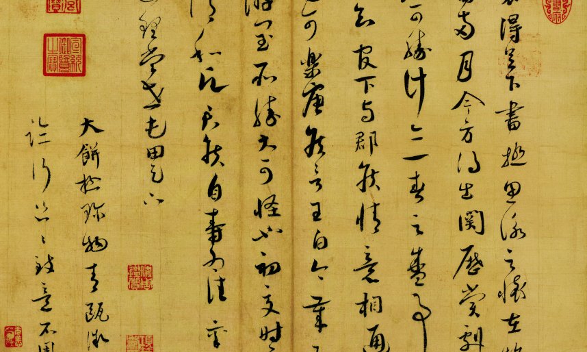 宋朝 蔡襄 草书 宋四家蔡襄尺牍