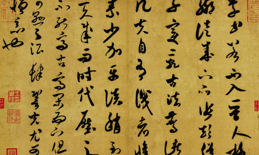 宋朝 米芾 草书 草书 宋四家米芾尺牍