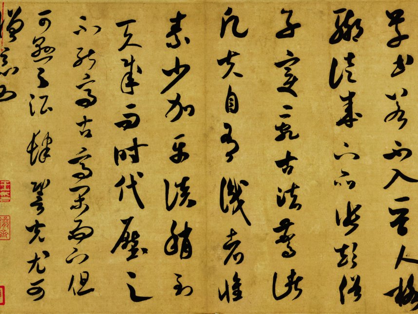 宋朝 米芾 草书 草书 宋四家米芾尺牍