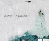 山坡羊·一个犁牛半块田