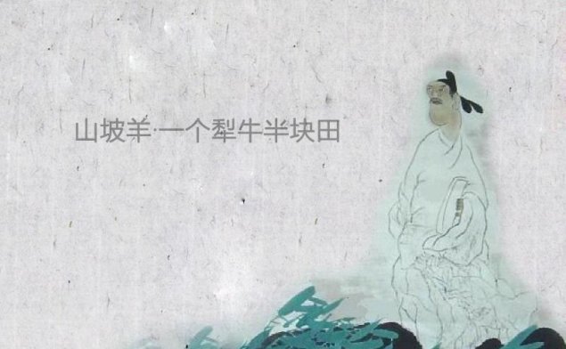 山坡羊·一个犁牛半块田