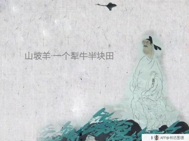 山坡羊·一个犁牛半块田