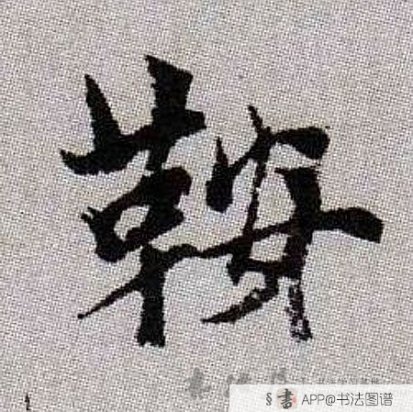 鞍